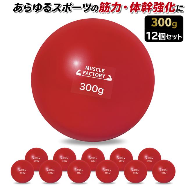 トレーニングウエイトボール300g