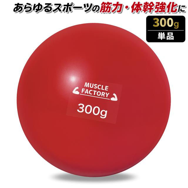 トレーニングウエイトボール300g