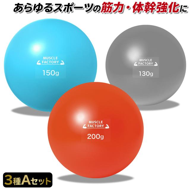 トレーニングウエイトボール3種セット