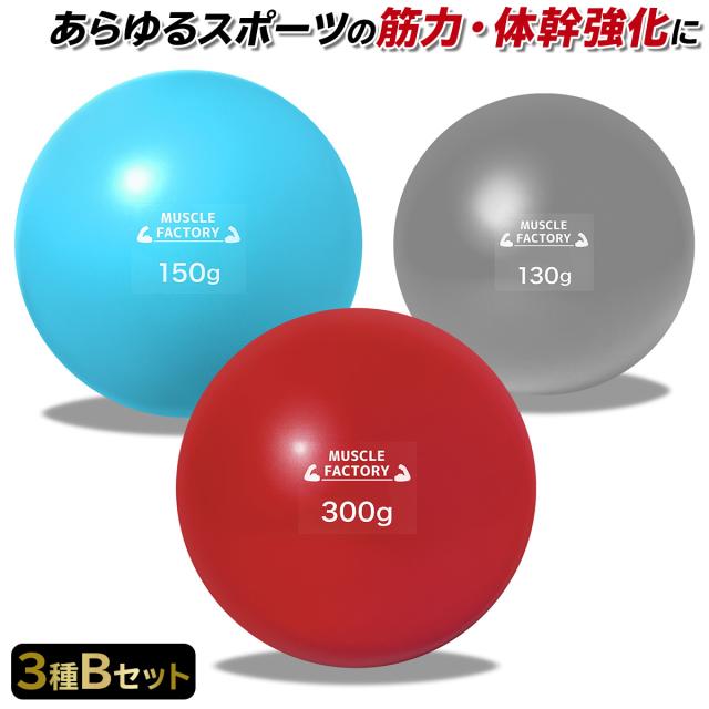 トレーニングウエイトボール3種セット