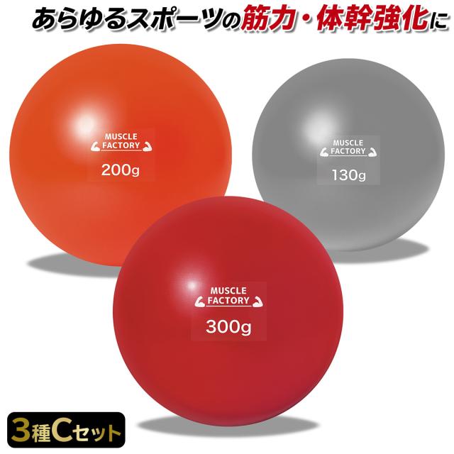 トレーニングウエイトボール3種セット