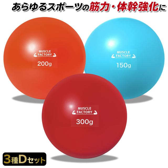 トレーニングウエイトボール3種セット