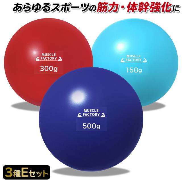 トレーニングウエイトボール3種セット