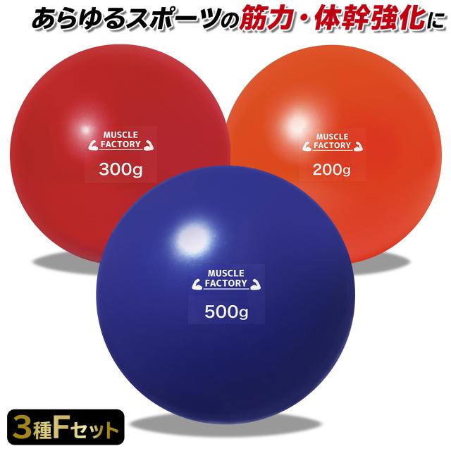 トレーニングウエイトボール3種セット