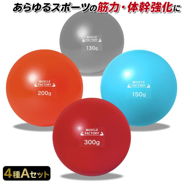 トレーニングウエイトボール4種セット