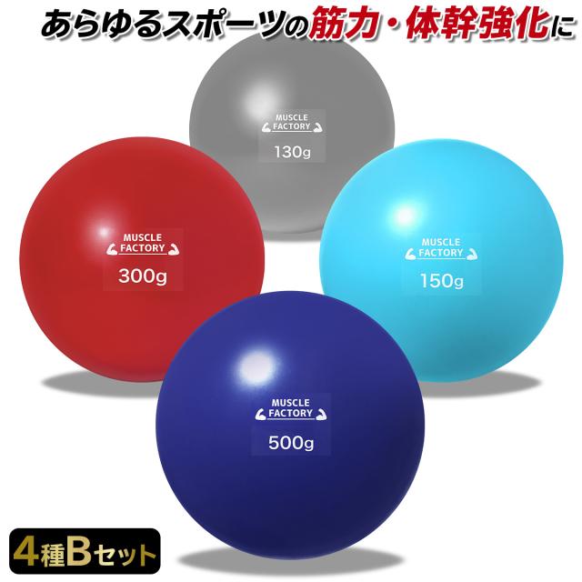 トレーニングウエイトボール4種セット