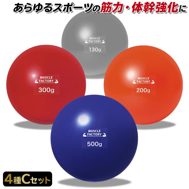 トレーニングウエイトボール4種セット