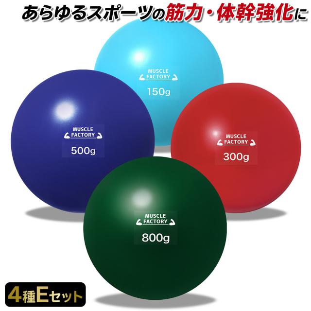トレーニングウエイトボール4種セット