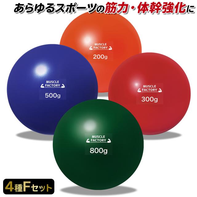 トレーニングウエイトボール4種セット