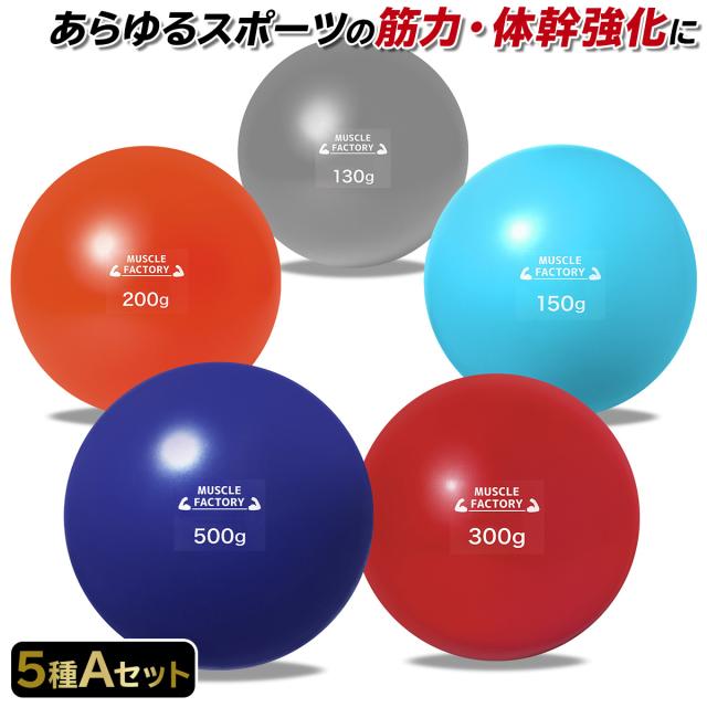 トレーニングウエイトボール5種セット
