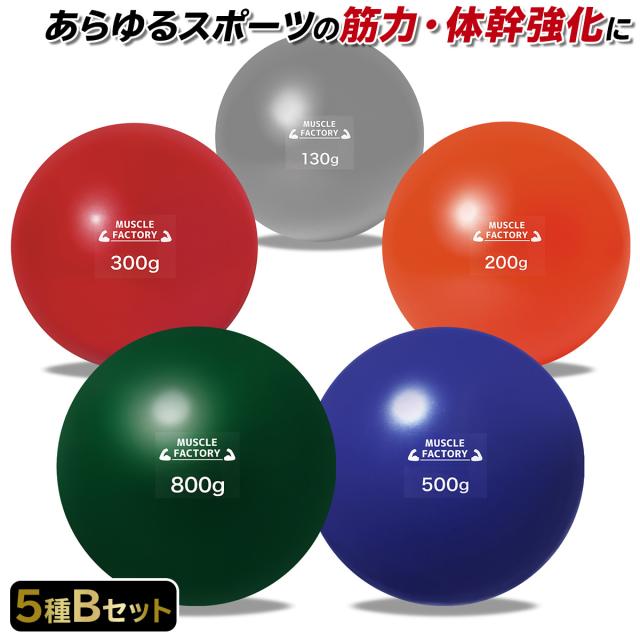 トレーニングウエイトボール5種セット