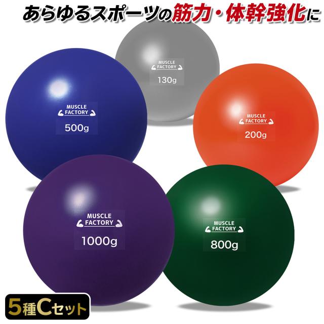 トレーニングウエイトボール5種セット