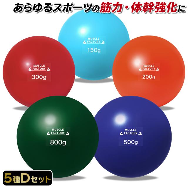 トレーニングウエイトボール5種セット