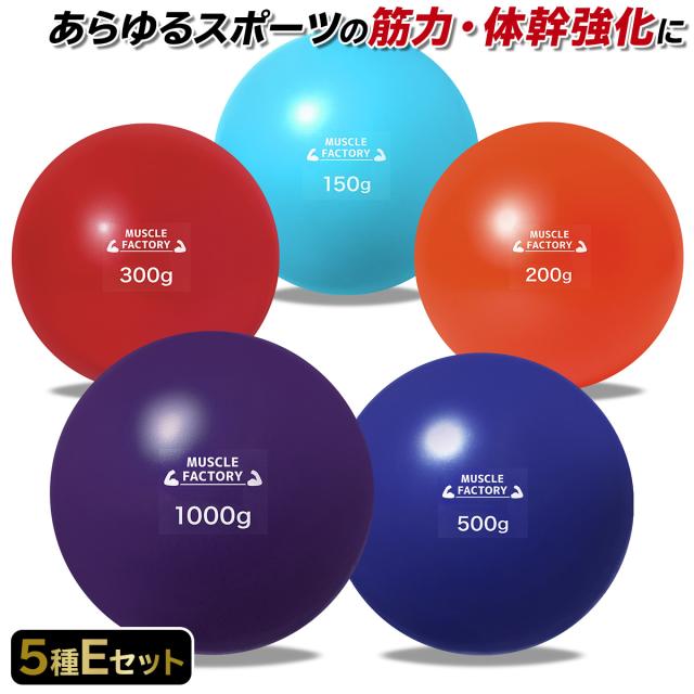 トレーニングウエイトボール5種セット