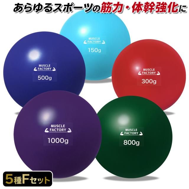 トレーニングウエイトボール5種セット