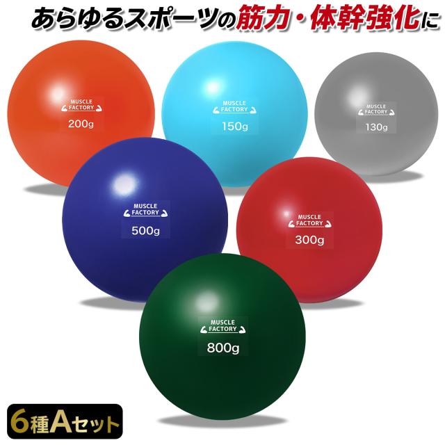 トレーニングウエイトボール6種セット