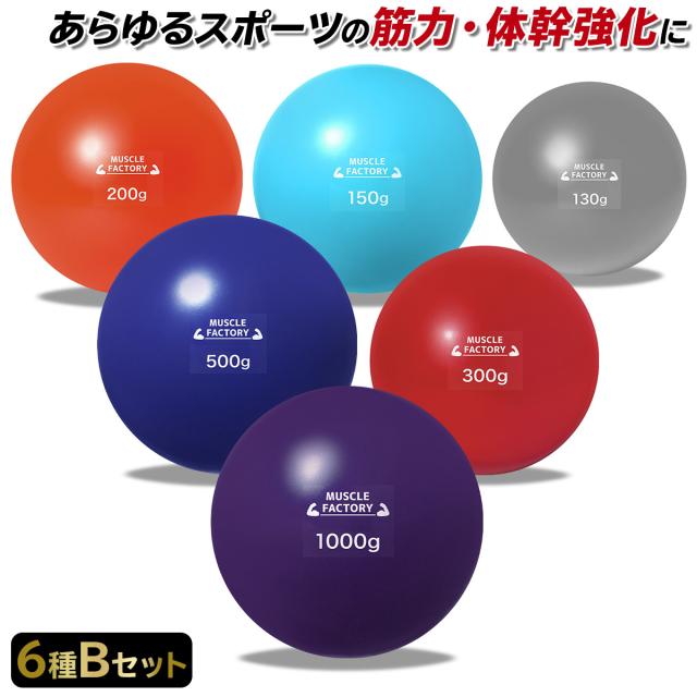 トレーニングウエイトボール6種セット