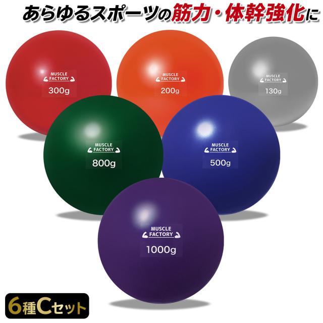トレーニングウエイトボール6種セット
