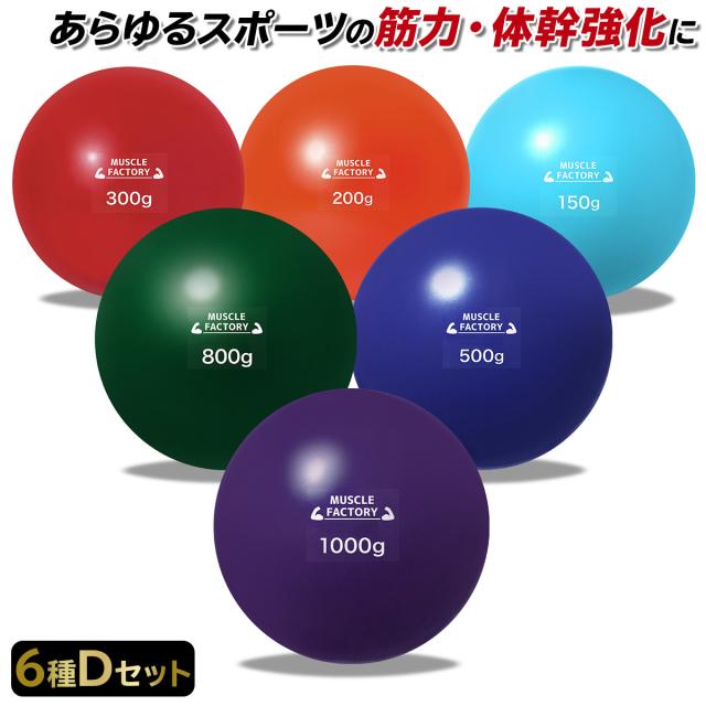 トレーニングウエイトボール6種セット