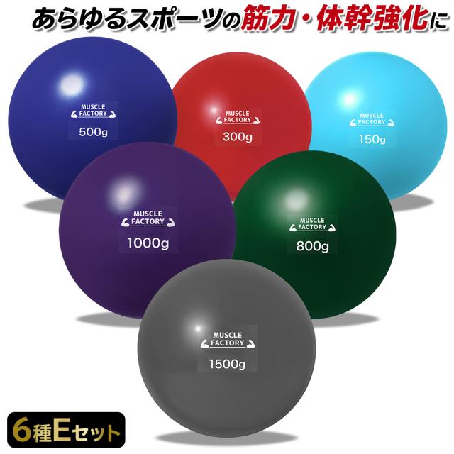 トレーニングウエイトボール6種セット