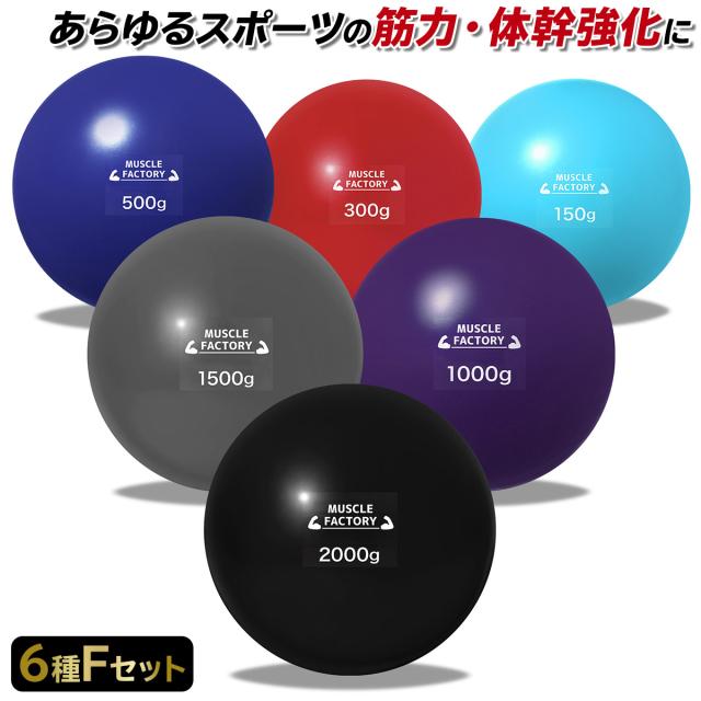 トレーニングウエイトボール6種セット