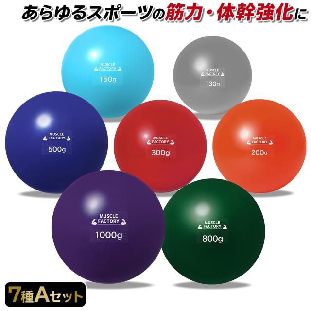 トレーニングウエイトボール7種セット