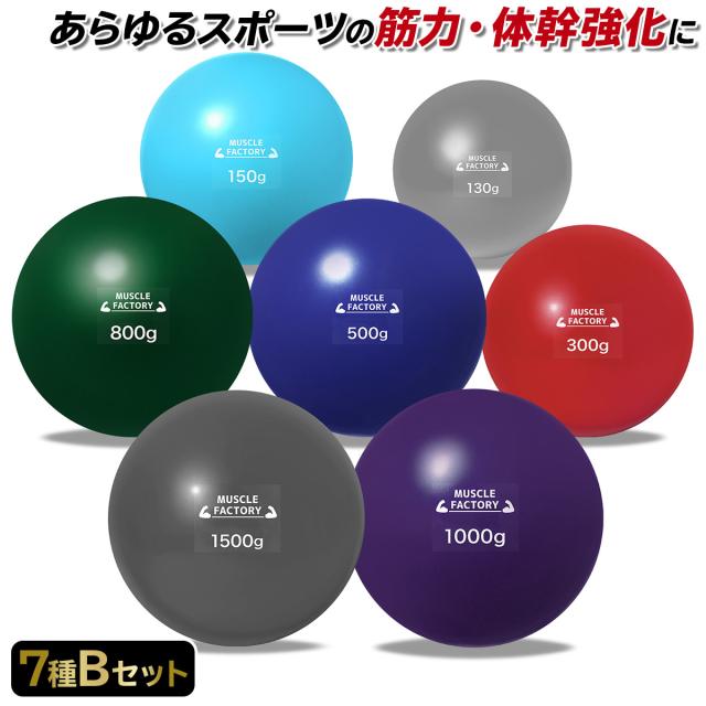 トレーニングウエイトボール7種セット