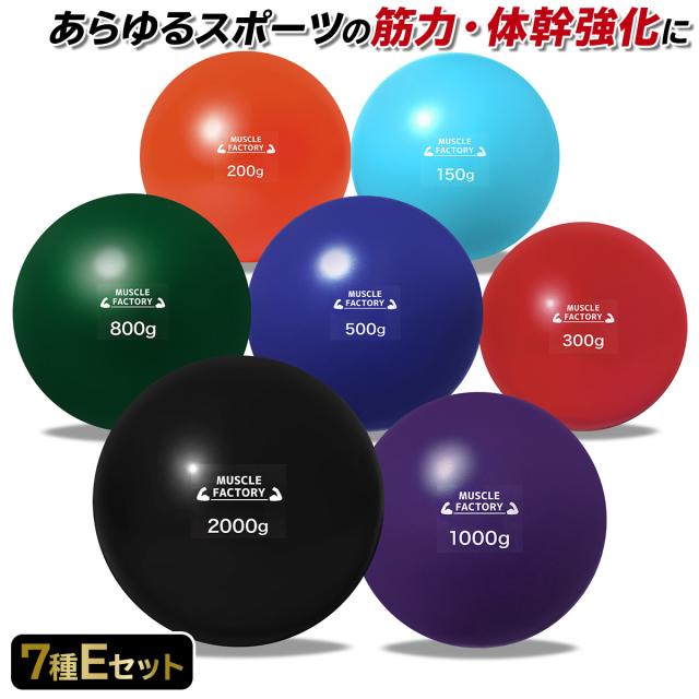 トレーニングウエイトボール7種セット