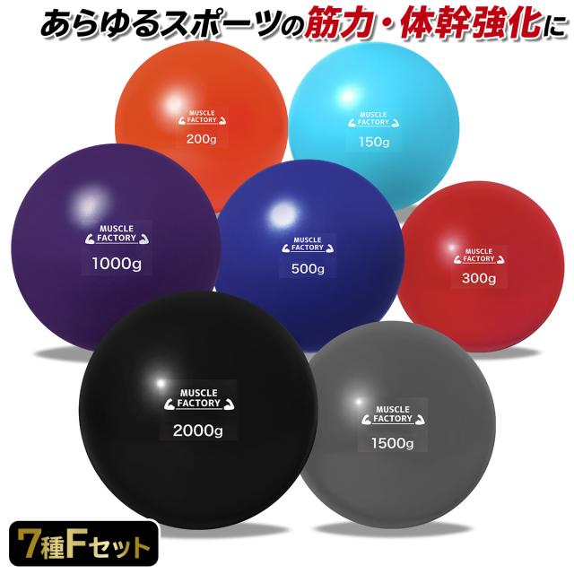 トレーニングウエイトボール7種セット