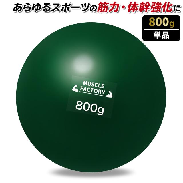 トレーニングウエイトボール800g