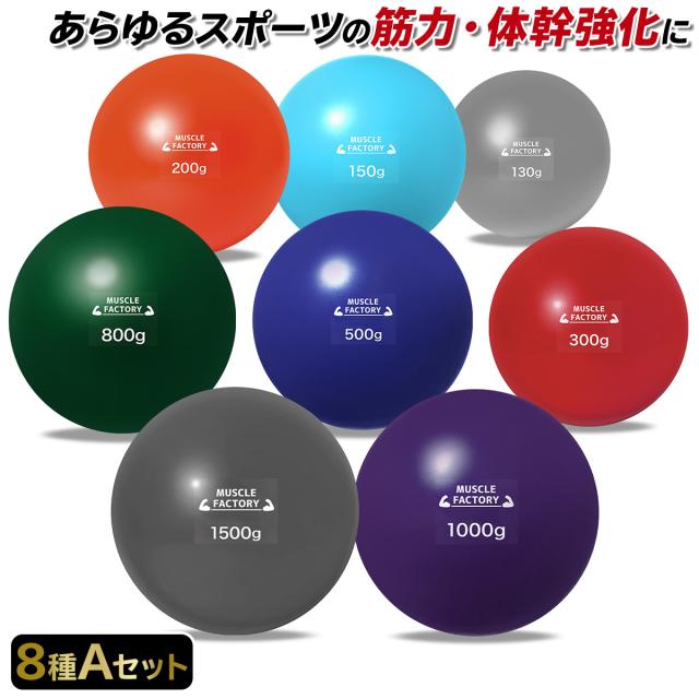 トレーニングウエイトボール8種セット