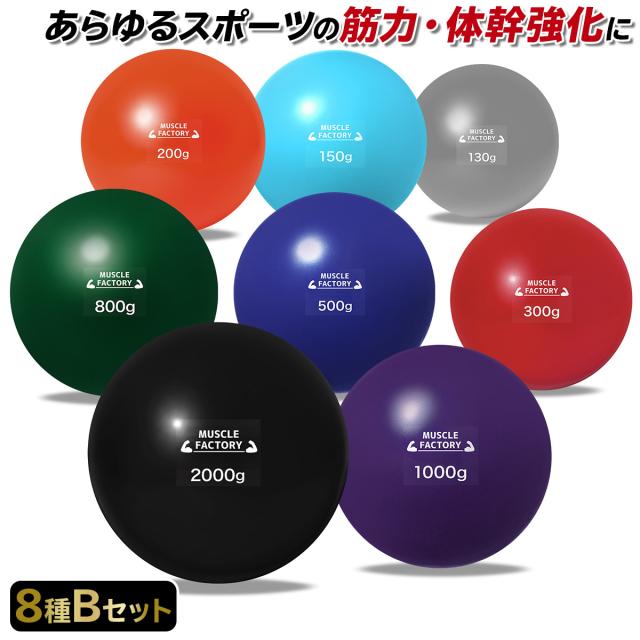 トレーニングウエイトボール8種セット