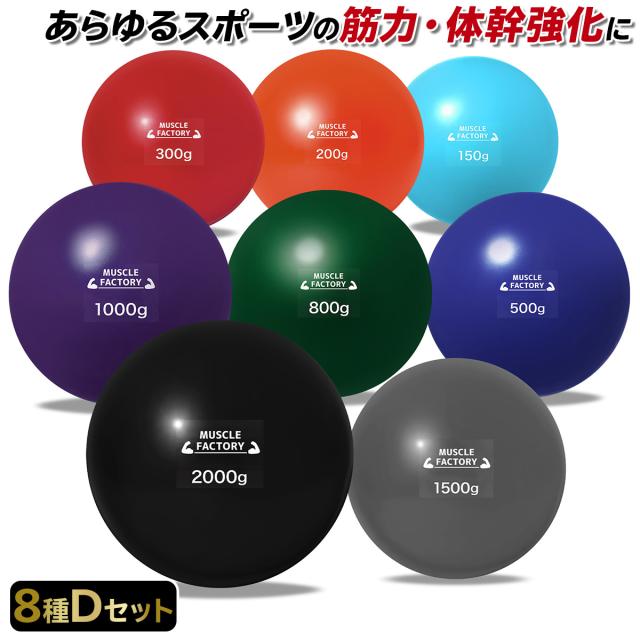 トレーニングウエイトボール8種セット