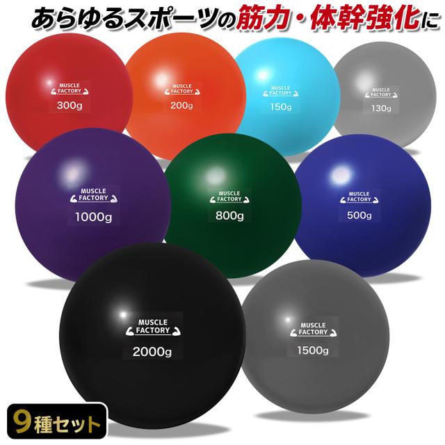 トレーニングウエイトボール全種セット