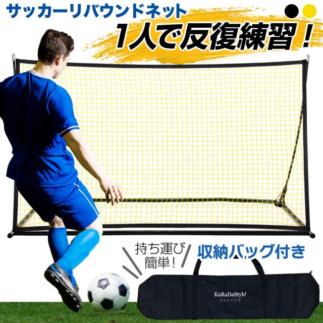 サッカーにおすすめのリバウンドネット