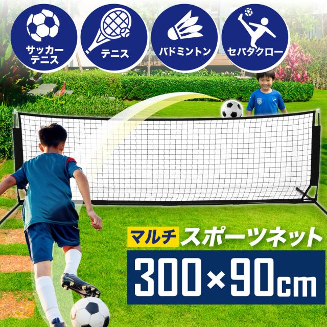 持ち運びのできるサッカーテニスネット