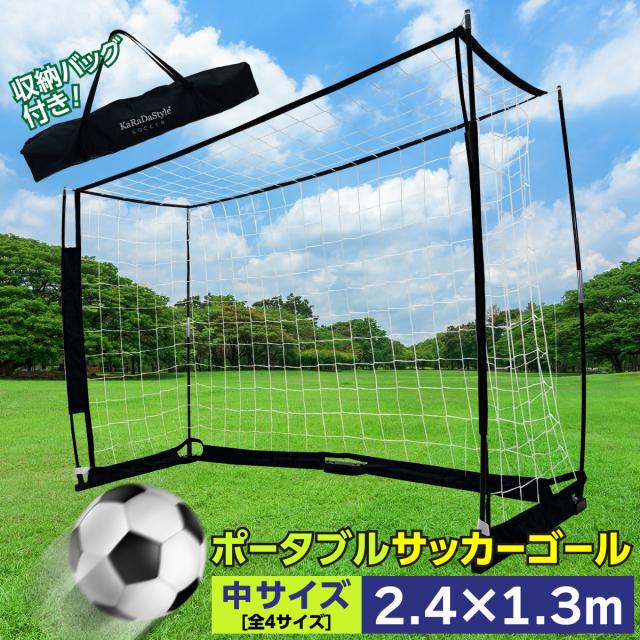 サッカーゴール 折りたたみ 2.4×1.3m 中サイズ 練習用 サッカーネット ゴール サッカー 室内 屋外兼用 組み立て式 持ち運び ポータブル 軽量 子供 大人 ミニゲーム フットサル 簡単設置 練習器具 自宅 庭 収納バッグ付き