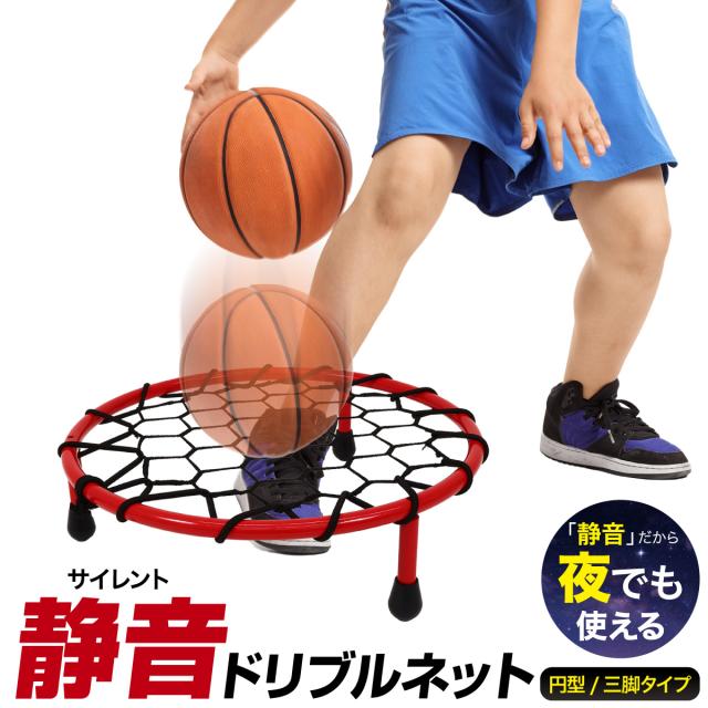 時間も場所も選ばず練習できる！静音ドリブルネット