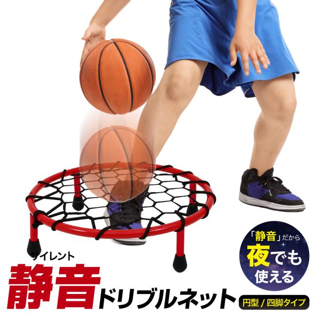 時間も場所も選ばず練習できる！静音ドリブルネット