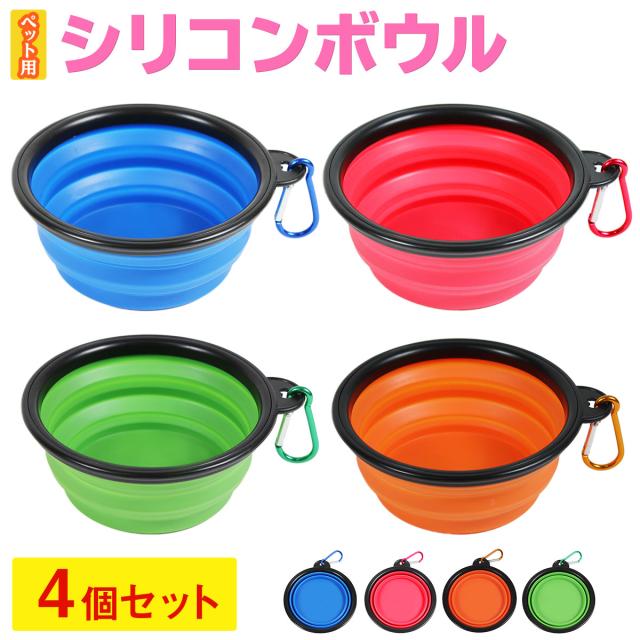 ペット用シリコンボウル４個セットの販売ページ
