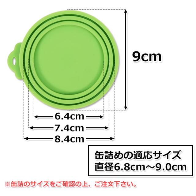 シリコン蓋のサイズ、缶の適応サイズ