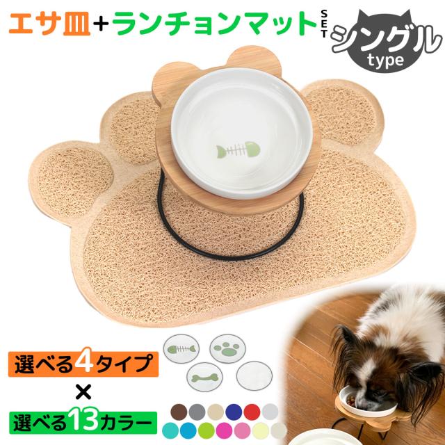 アイアンバンブースタンド付きエサ皿シングルと、肉球型ランチョンマットのセットです。届いたらすぐにワンちゃんネコちゃんの飲食スペースが完成します。