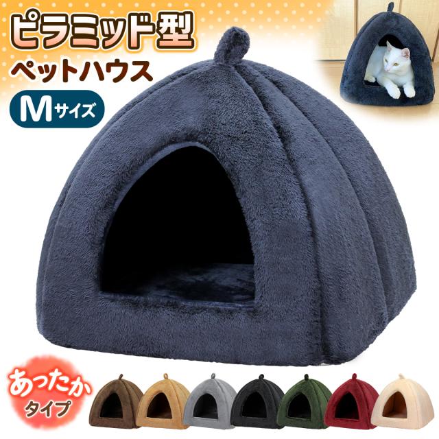 秋冬に使える暖かいピラミッド型ペットハウス