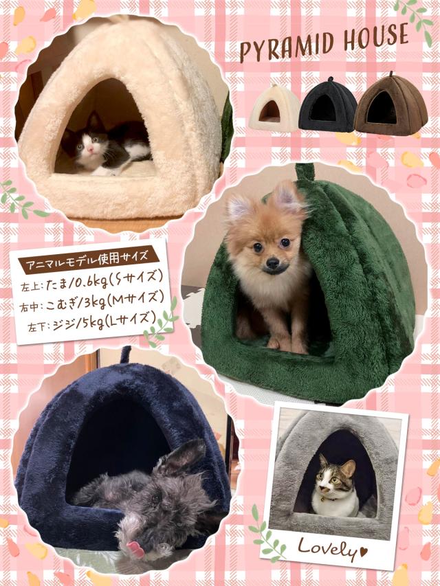 秋冬に使える暖かいピラミッド型ペットハウス