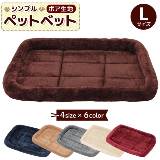 シンプルペットベットボアタイプ