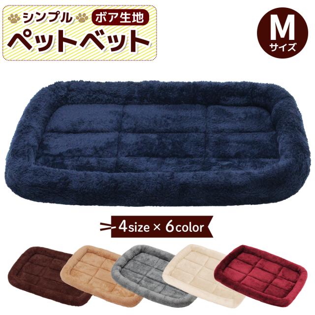 シンプルペットベットボアタイプ