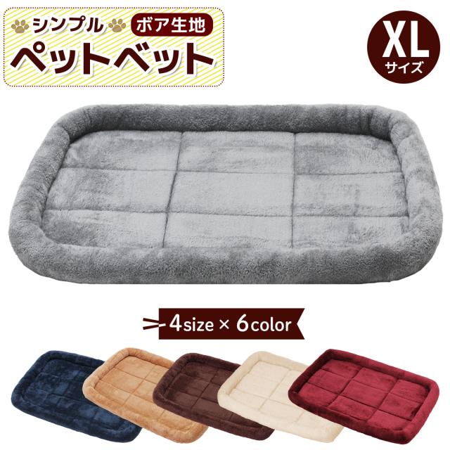 シンプルペットベットボアタイプ