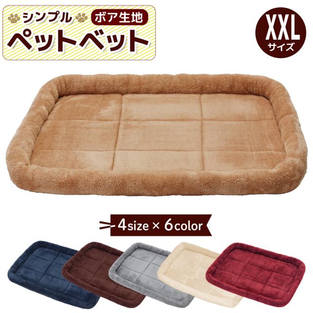 シンプルペットベットボアタイプ