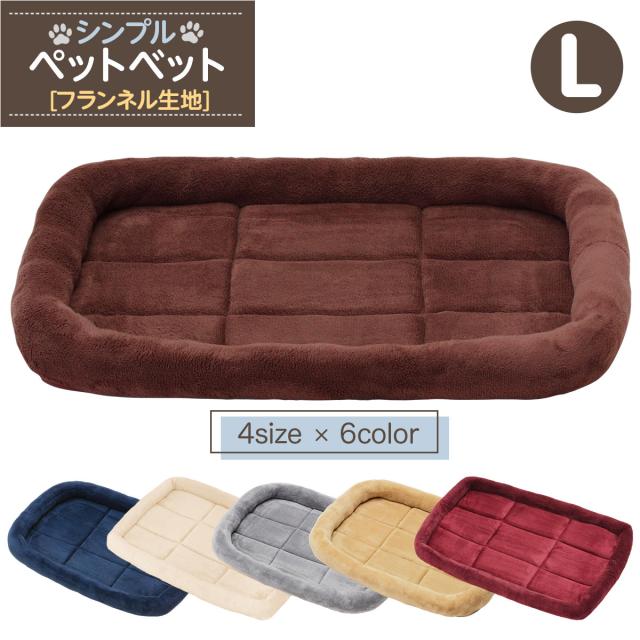 シンプルペットベットフランネルタイプ