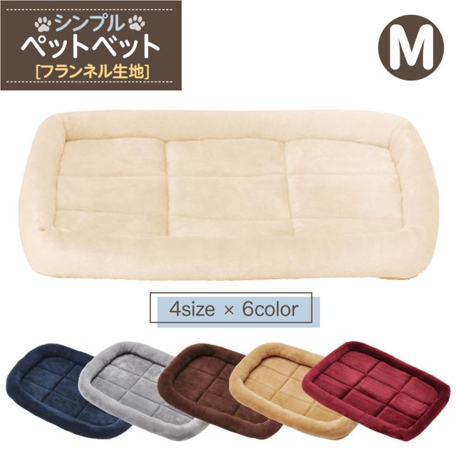 シンプルペットベットフランネルタイプ